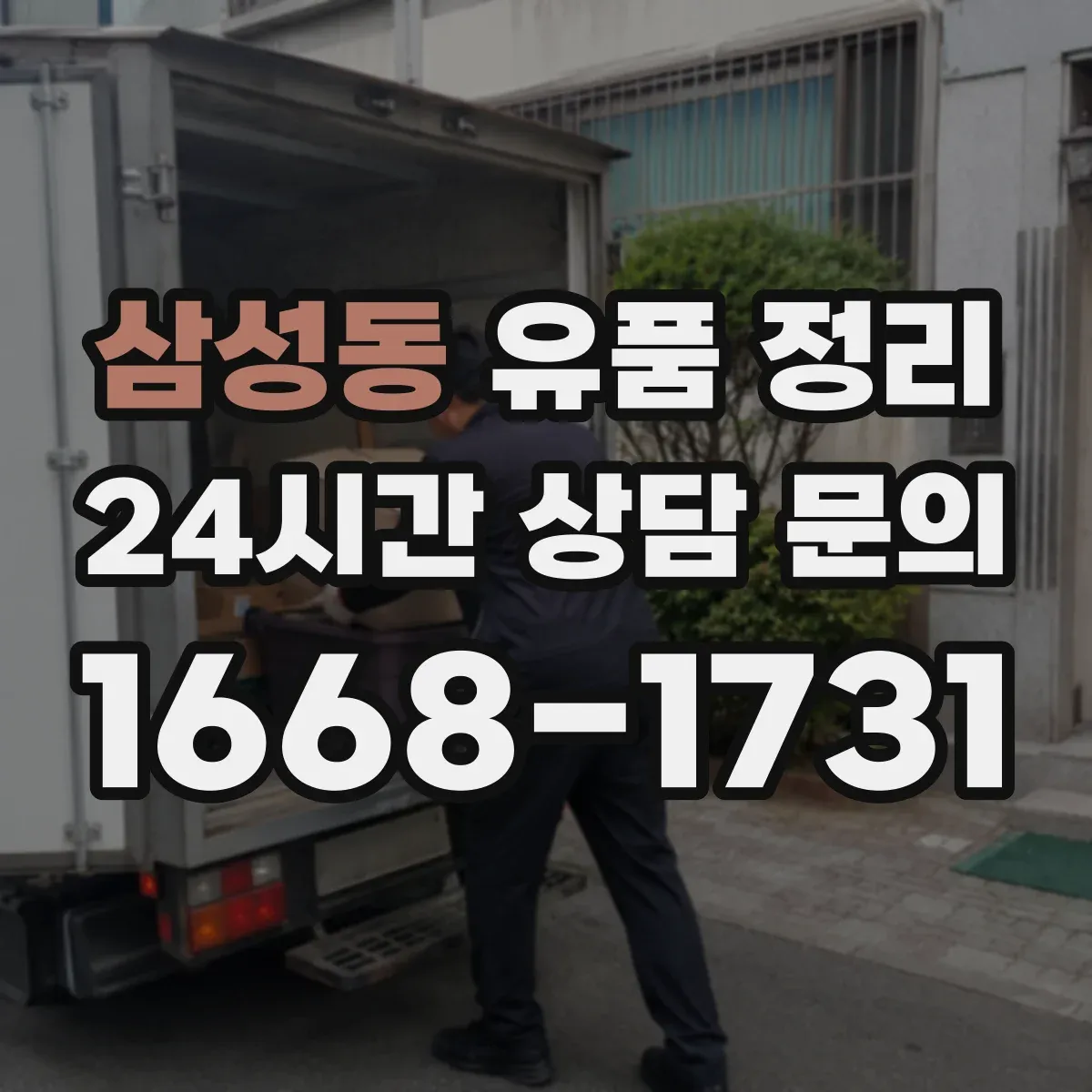 삼성동 유품 정리