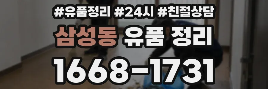 삼성동 유품 정리
