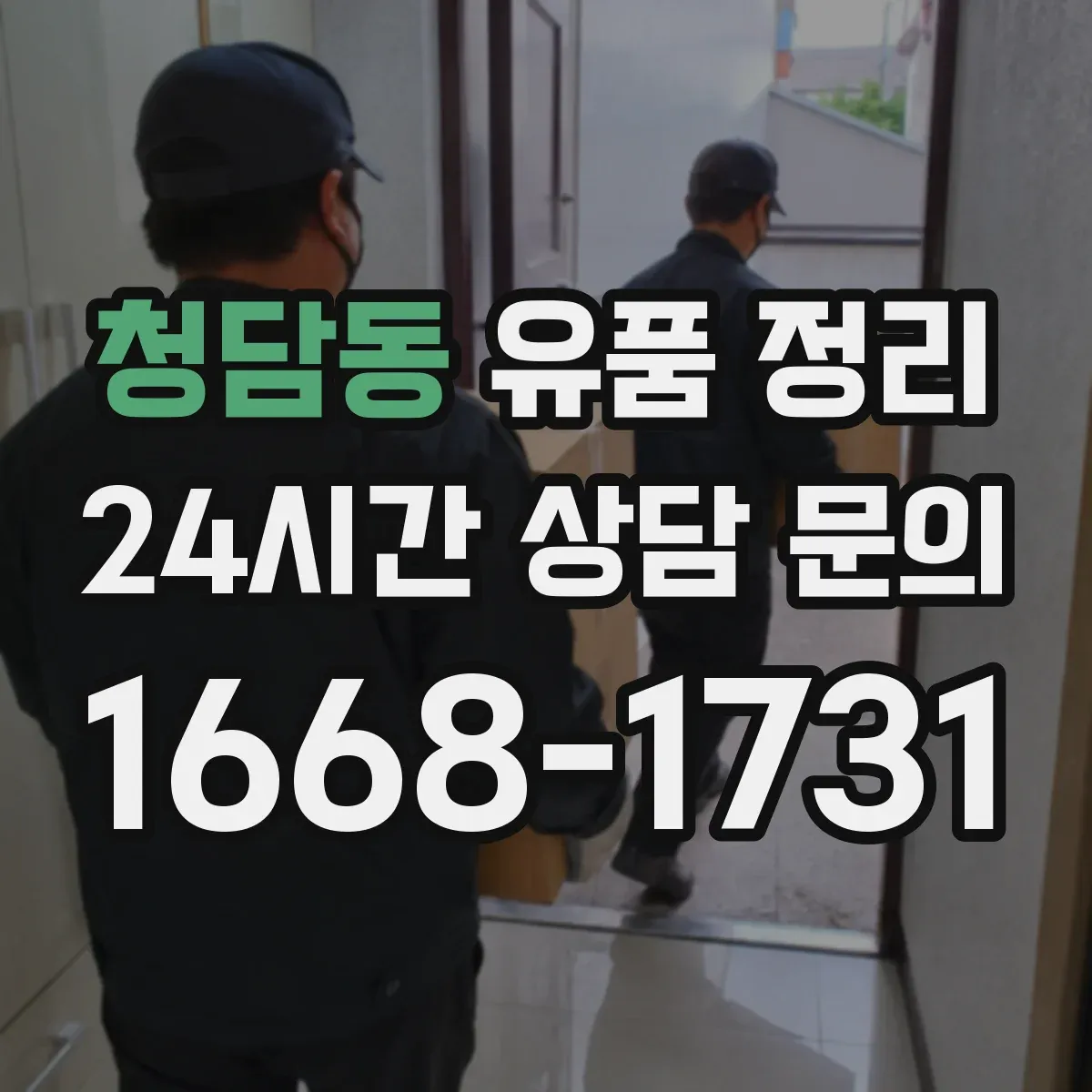 청담동 유품 정리 아이 방 정리 순서로 마음 부담을 줄이는 방법
