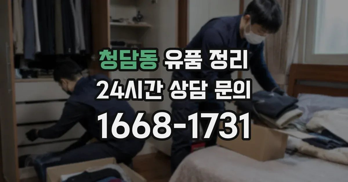 청담동 유품 정리