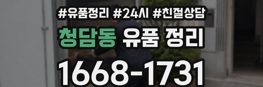 청담동 유품 정리