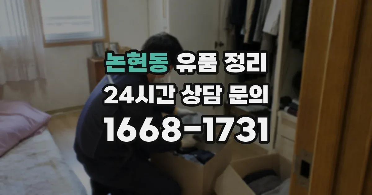 논현동 유품 정리