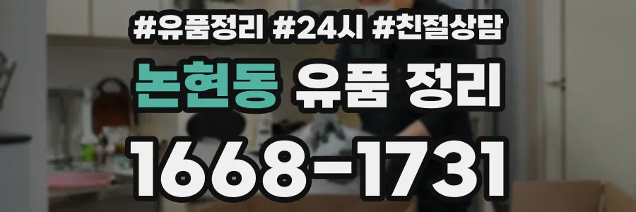 논현동 유품 정리