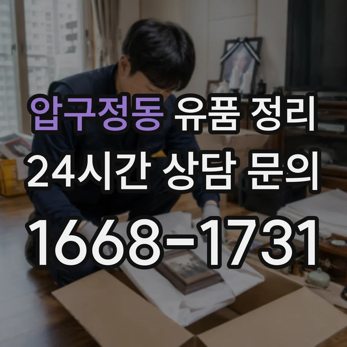 압구정동 유품 정리 현금 누락 줄이는 점검 순서 정리