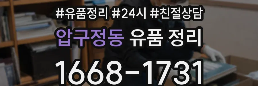 압구정동 유품 정리