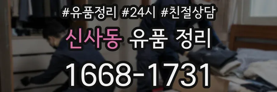 신사동 유품 정리