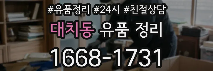 대치동 유품 정리