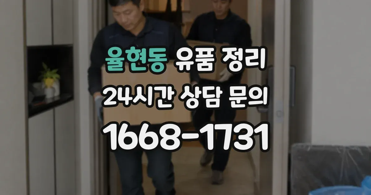 율현동 유품 정리