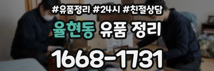 율현동 유품 정리