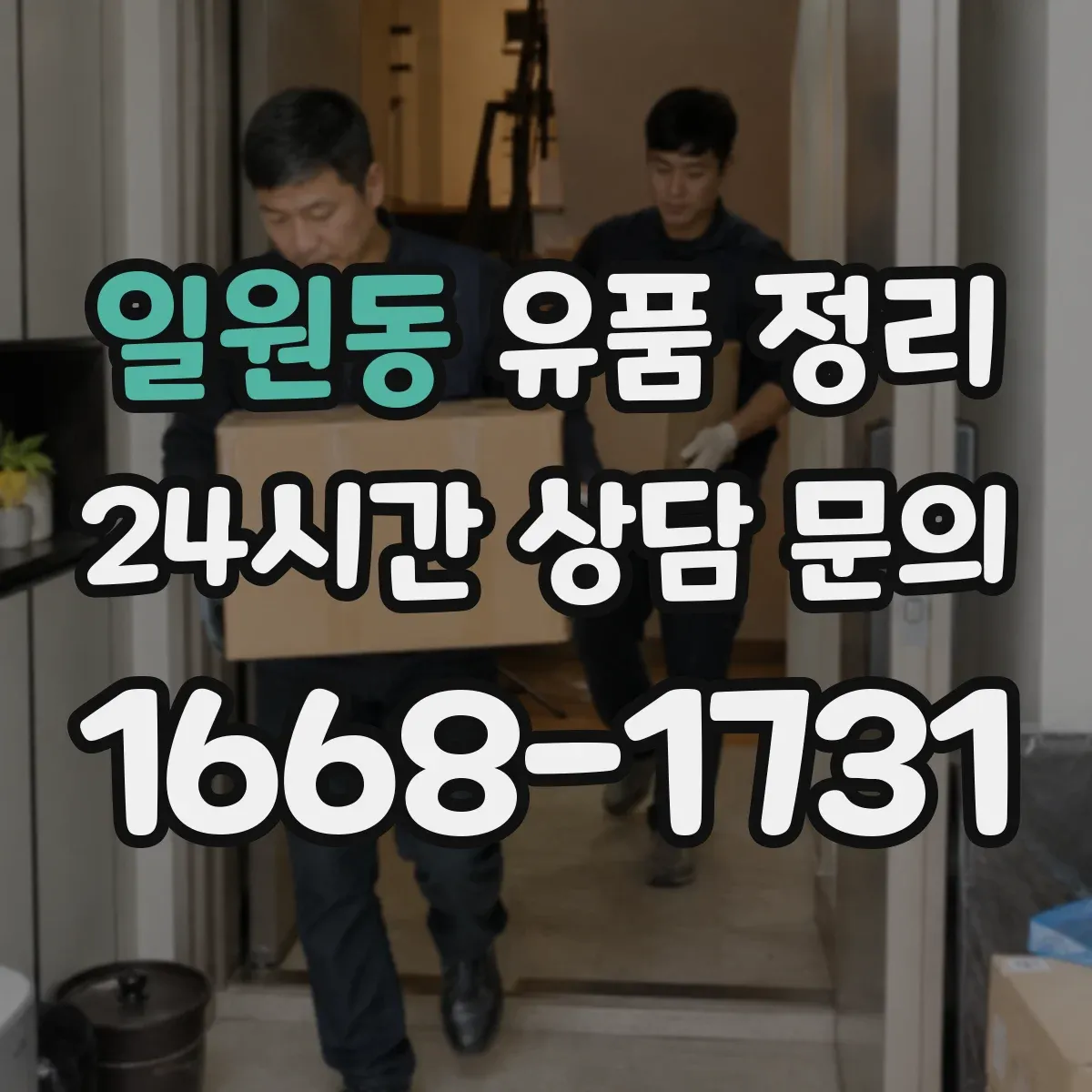 일원동 유품 정리
