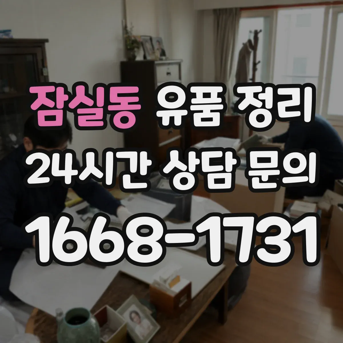 잠실동 유품 정리 기부·폐기 의류 분류 기준 정리