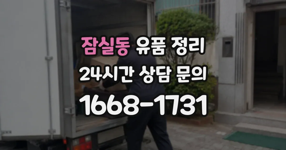 잠실동 유품 정리