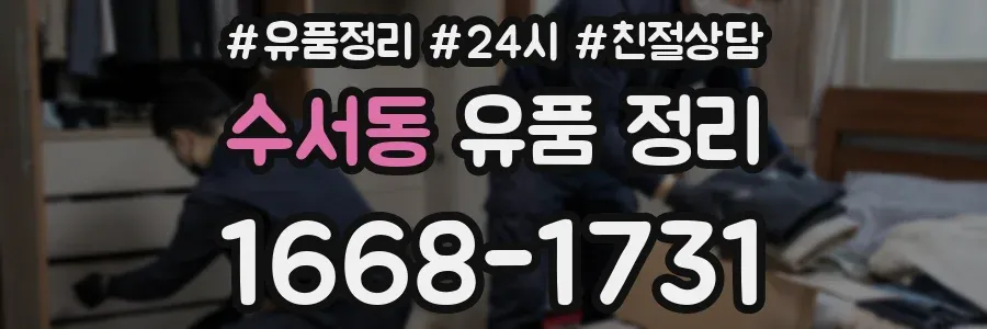 수서동 유품 정리
