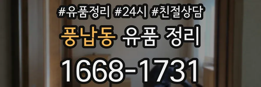 풍납동 유품 정리