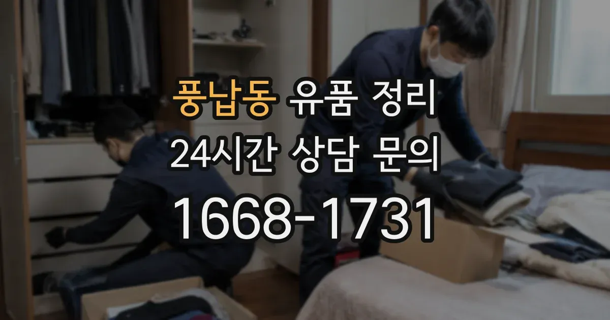 풍납동 유품 정리