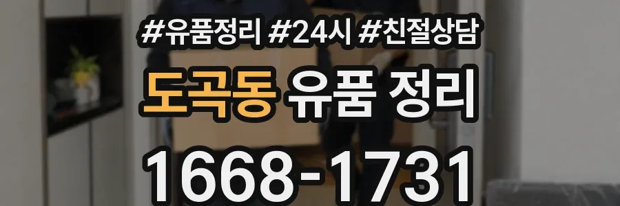 도곡동 유품 정리