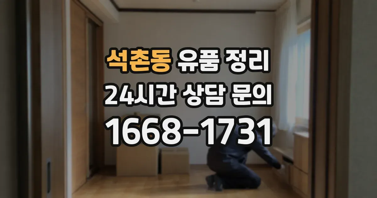 석촌동 유품 정리