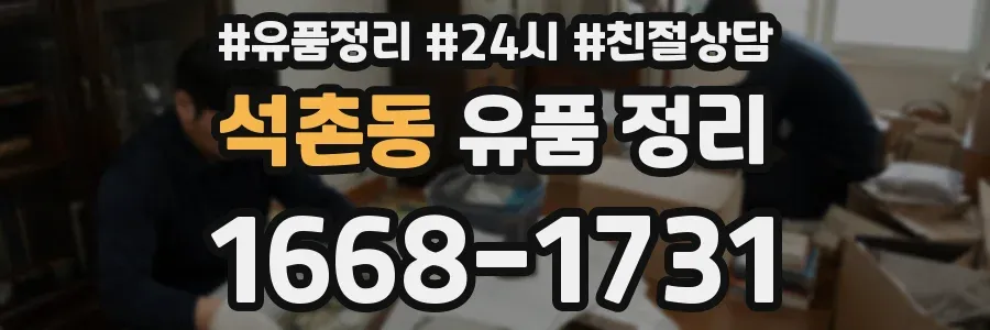 석촌동 유품 정리