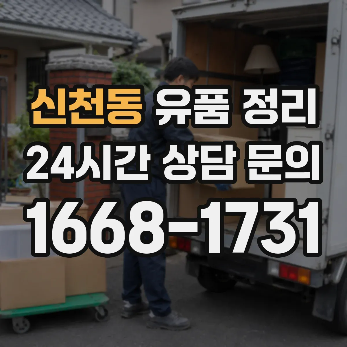 신천동 유품 정리 사진 자료 훼손 줄이는 포장 방법