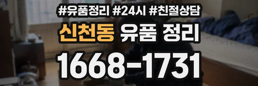 신천동 유품 정리
