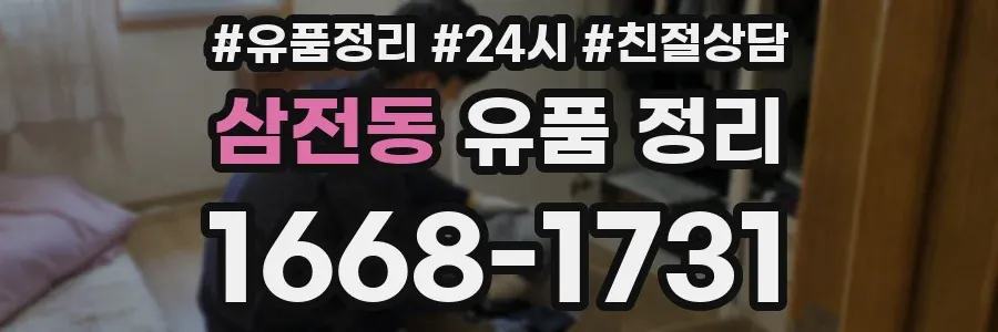 삼전동 유품 정리
