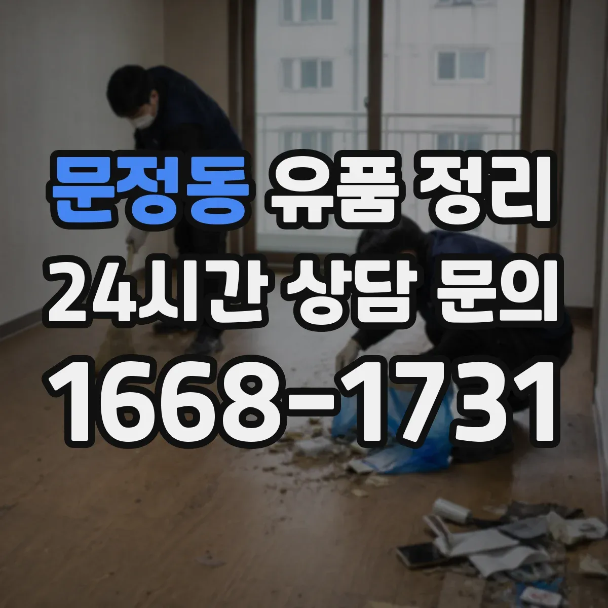 문정동 유품 정리 현금과 금·보석 위치 파악 단계