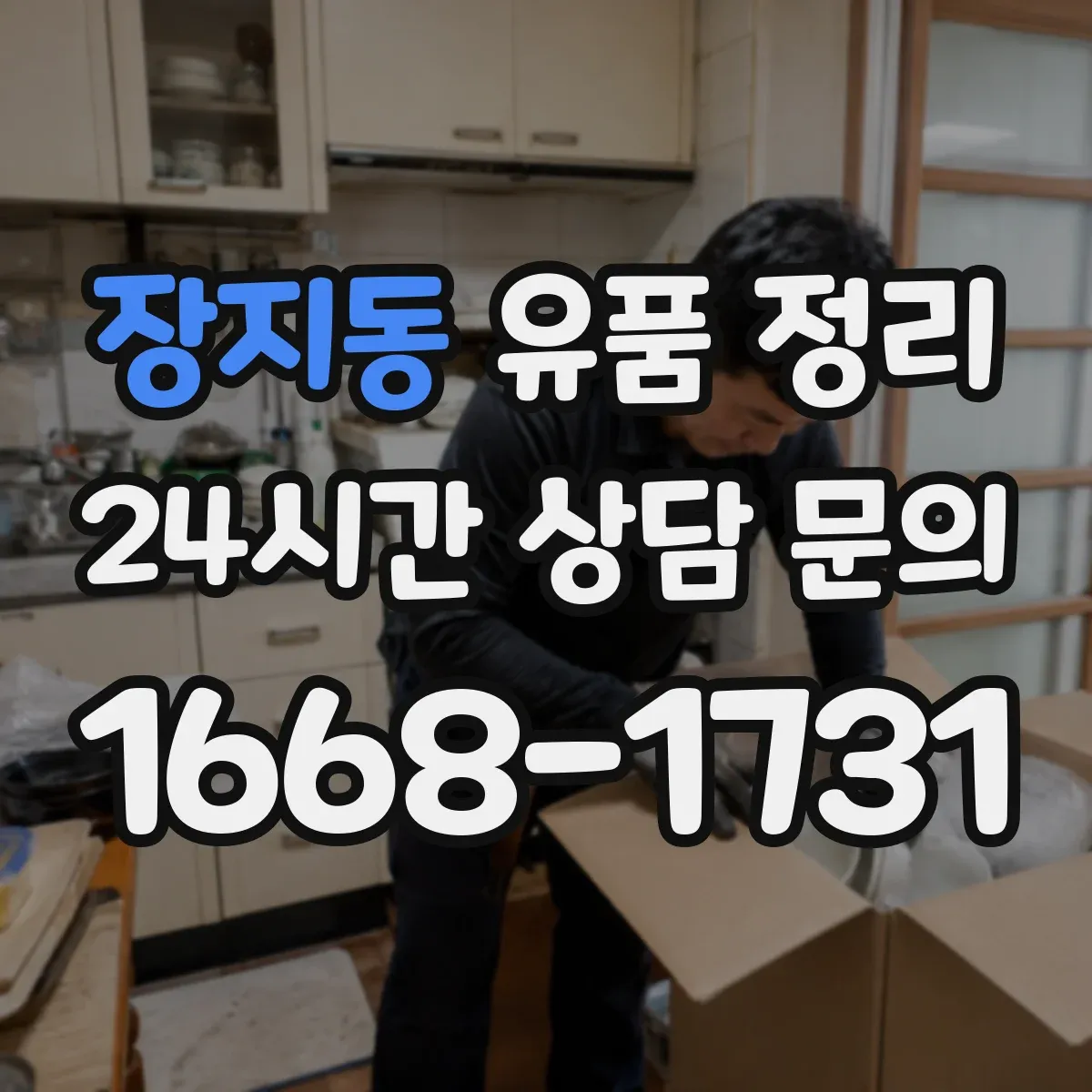 장지동 유품 정리 제례 물품을 오래 쓰려면 보관 조건