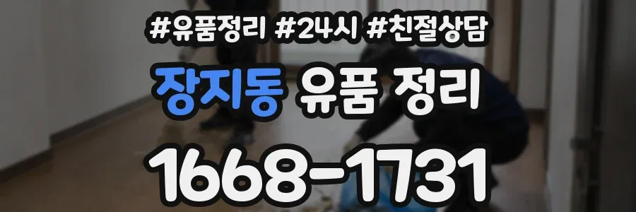 장지동 유품 정리