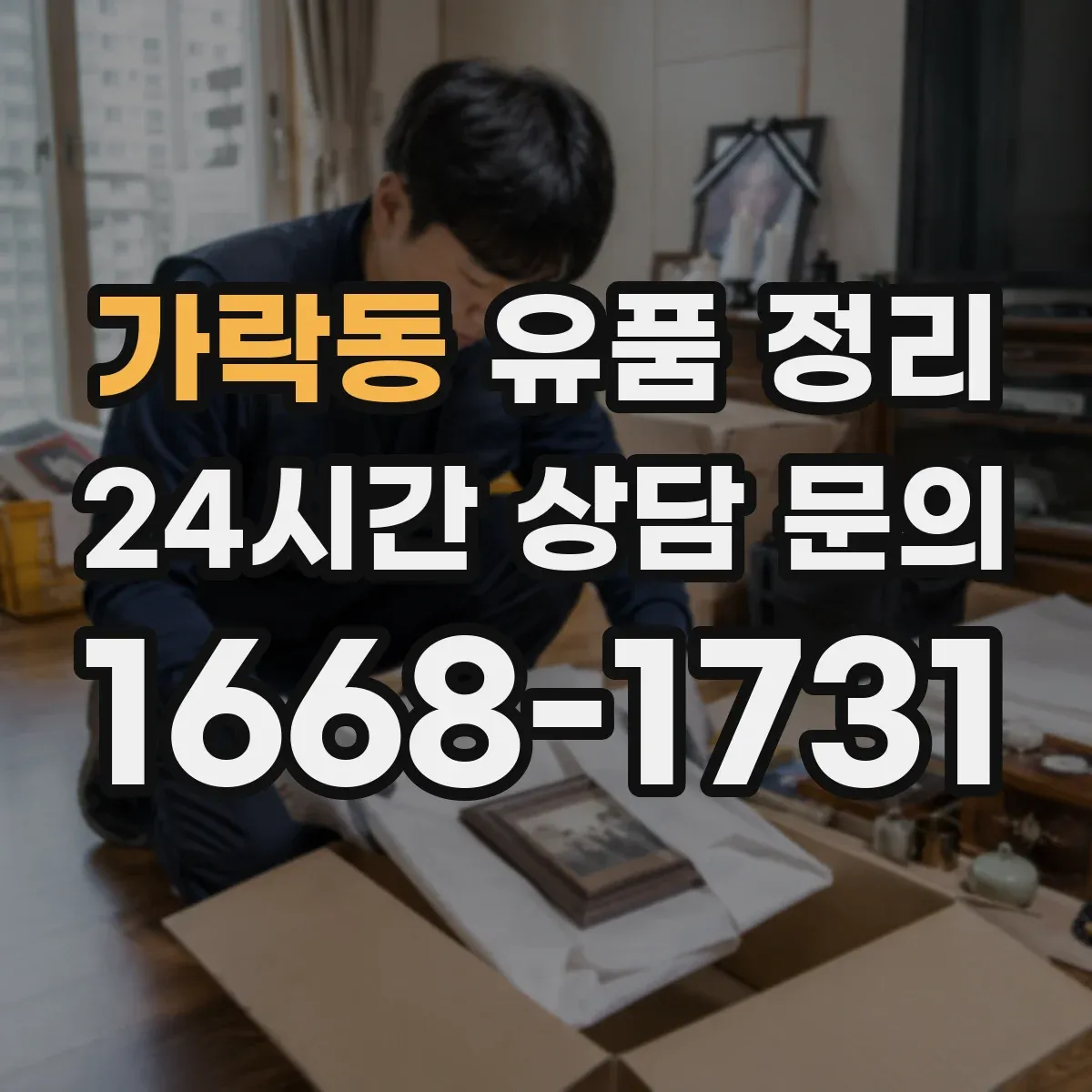 가락동 유품 정리
