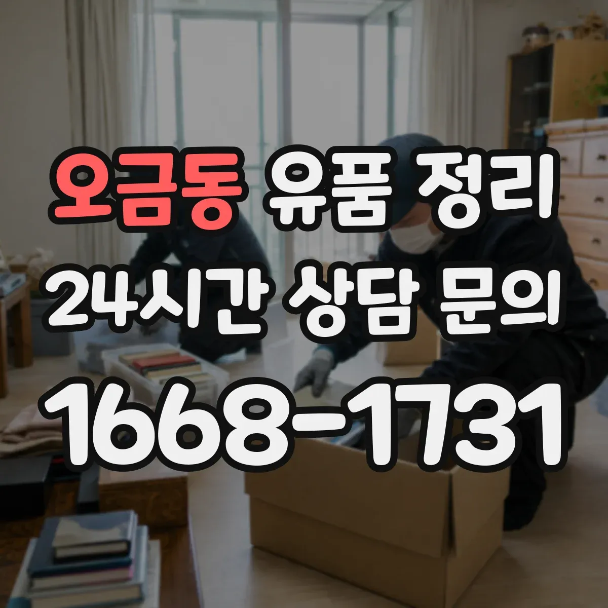 오금동 유품 정리