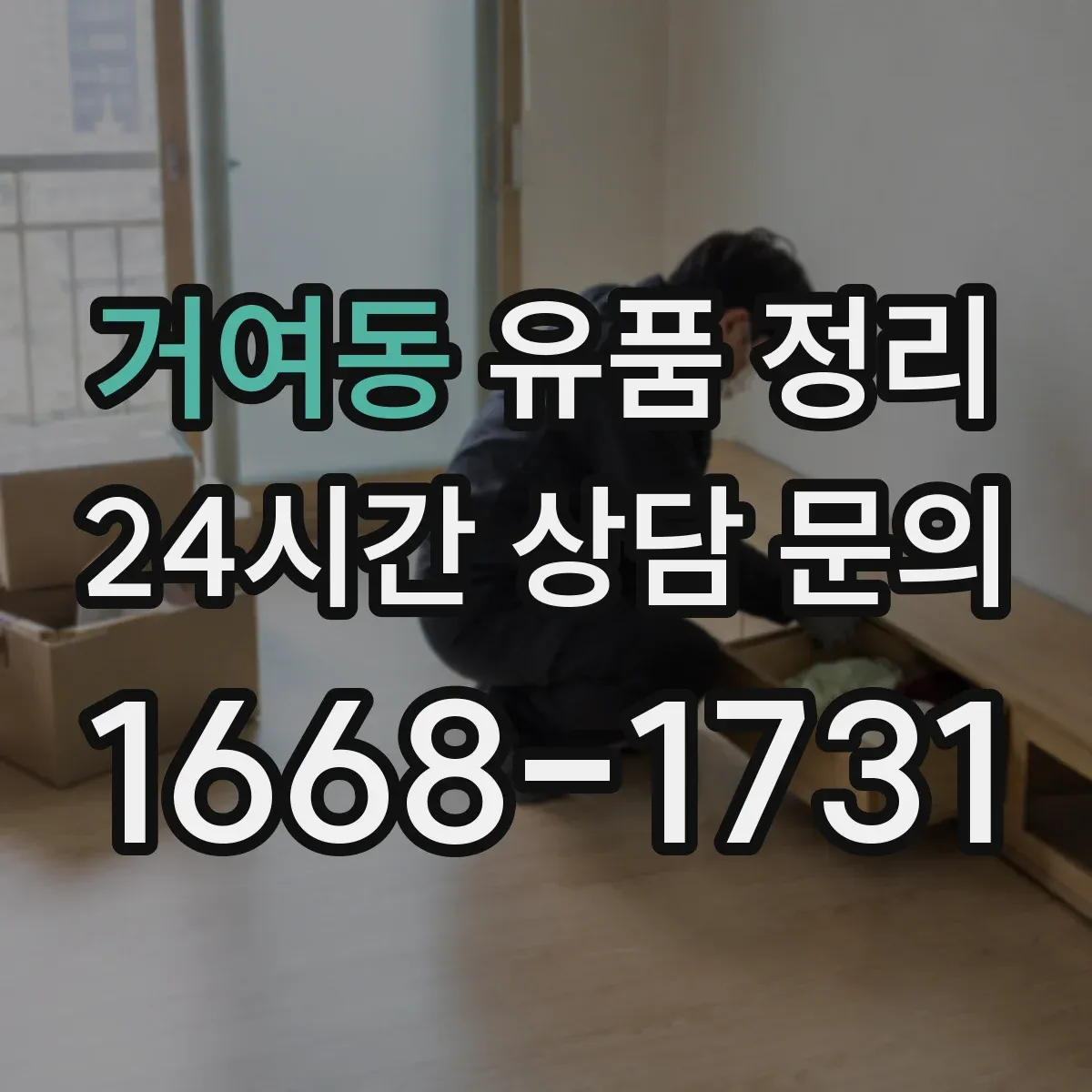 거여동 유품 정리