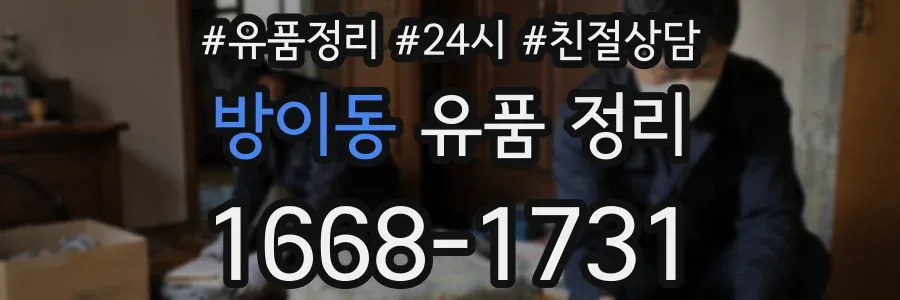방이동 유품 정리