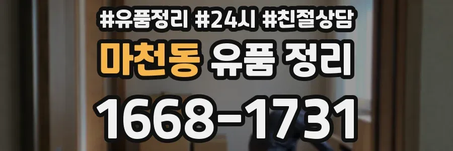 마천동 유품 정리