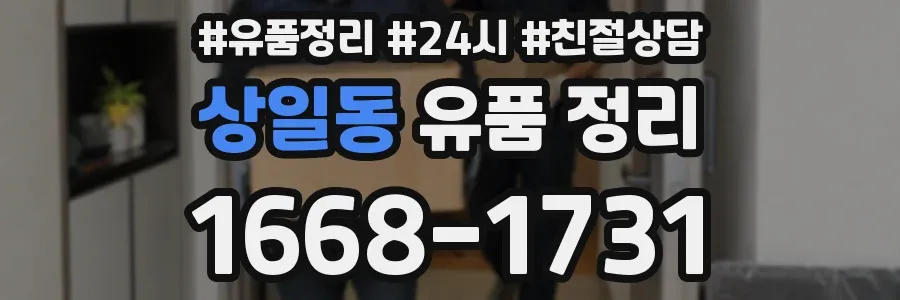 상일동 유품 정리