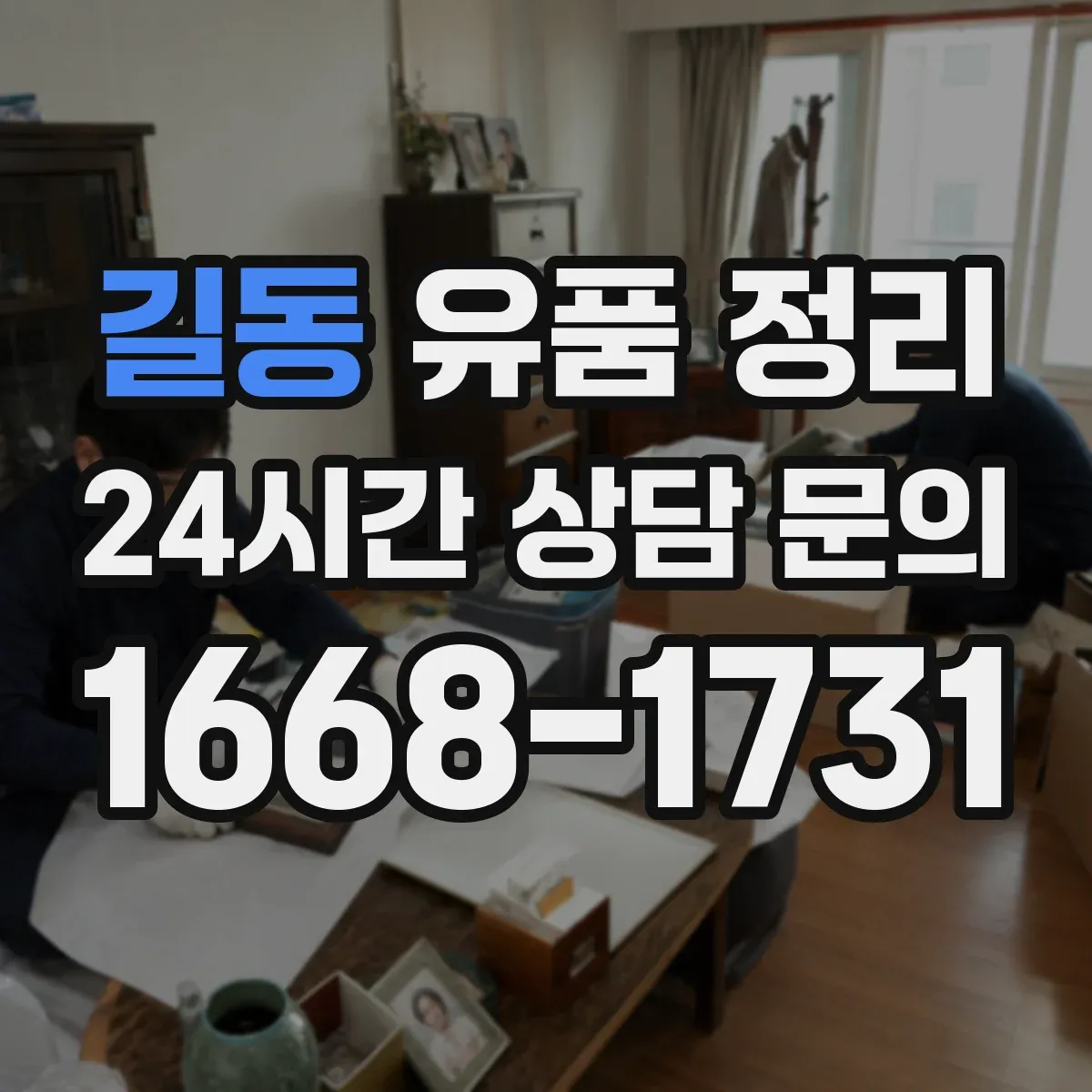 길동 유품 정리 전자부품 이물질 제거와 재활용 분류 기준