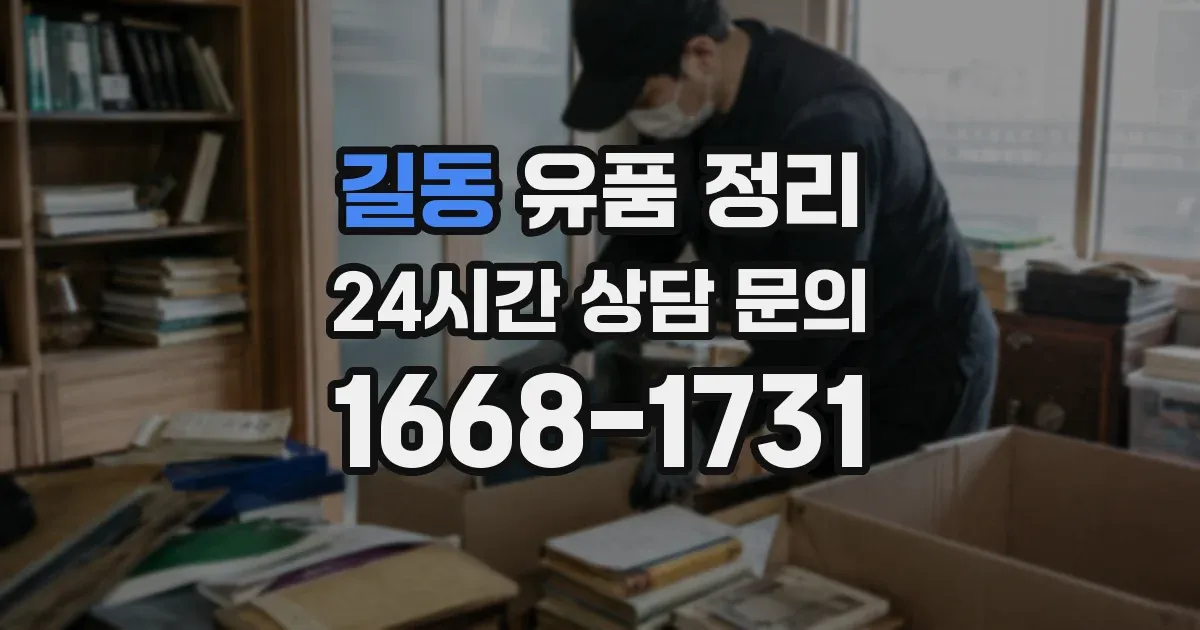 길동 유품 정리
