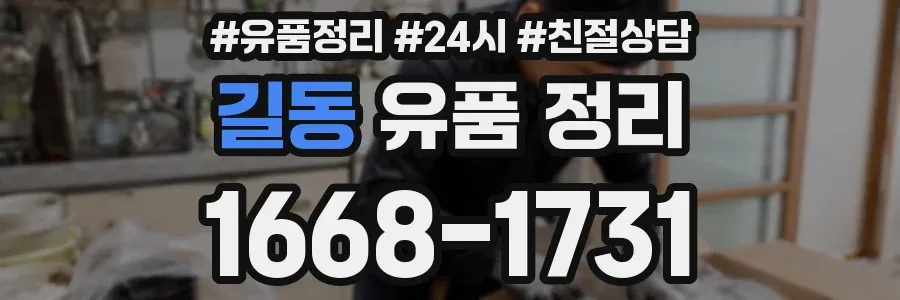 길동 유품 정리