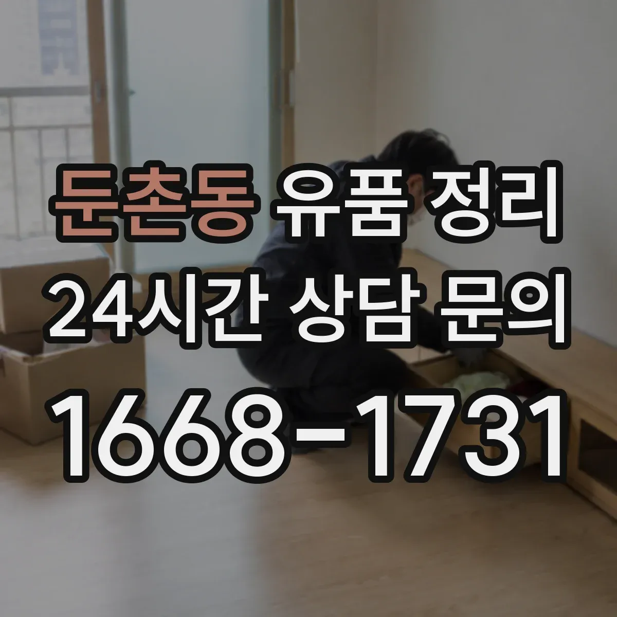 둔촌동 유품 정리