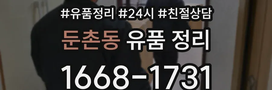 둔촌동 유품 정리