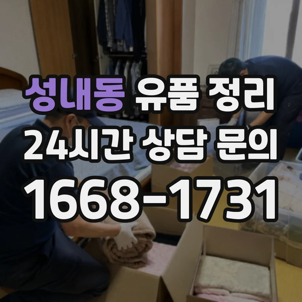 성내동 유품 정리 장기 보관 의류 라벨링 방법