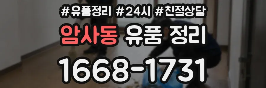 암사동 유품 정리