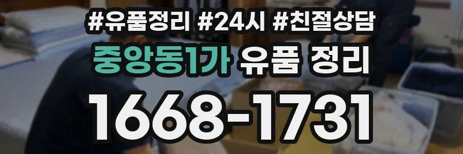 중앙동1가 유품 정리
