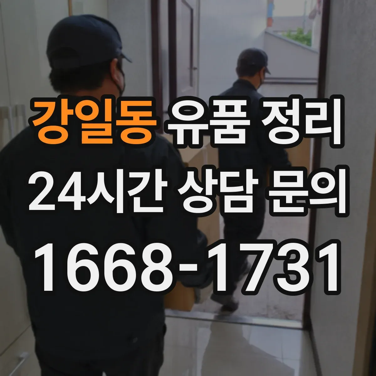 강일동 유품 정리 누출 가능성 있는 제품 안전 포장 방법
