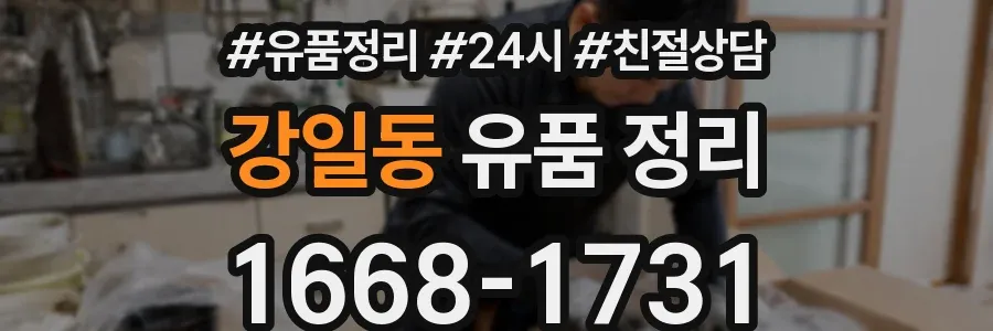 강일동 유품 정리