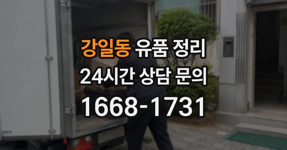 강일동 유품 정리