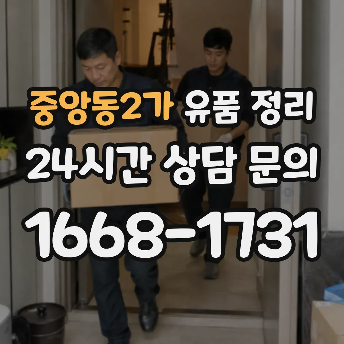 중앙동2가 유품 정리 향수 향이 약해졌을 때 보관 조건 점검법