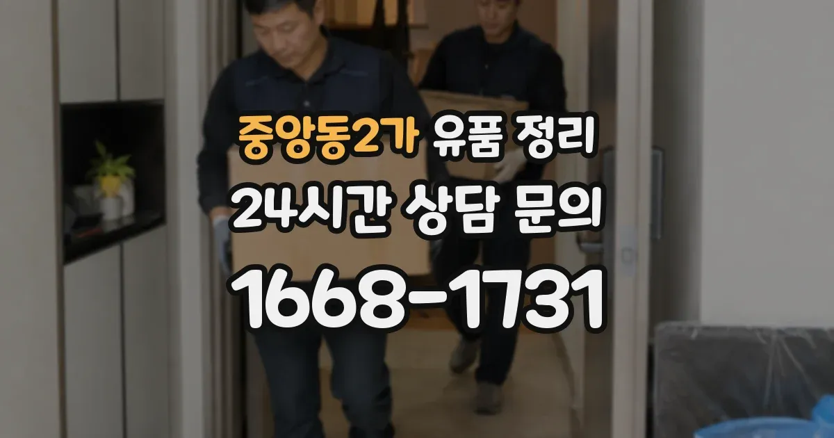 중앙동2가 유품 정리