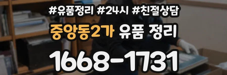 중앙동2가 유품 정리