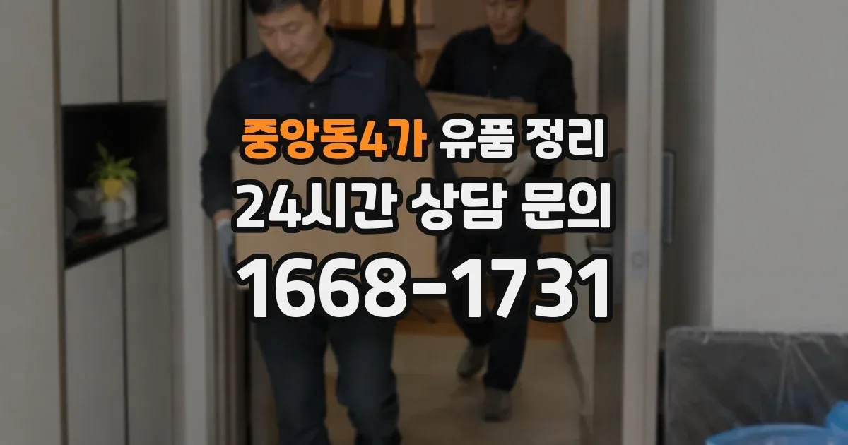 중앙동4가 유품 정리