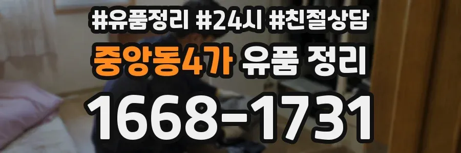 중앙동4가 유품 정리